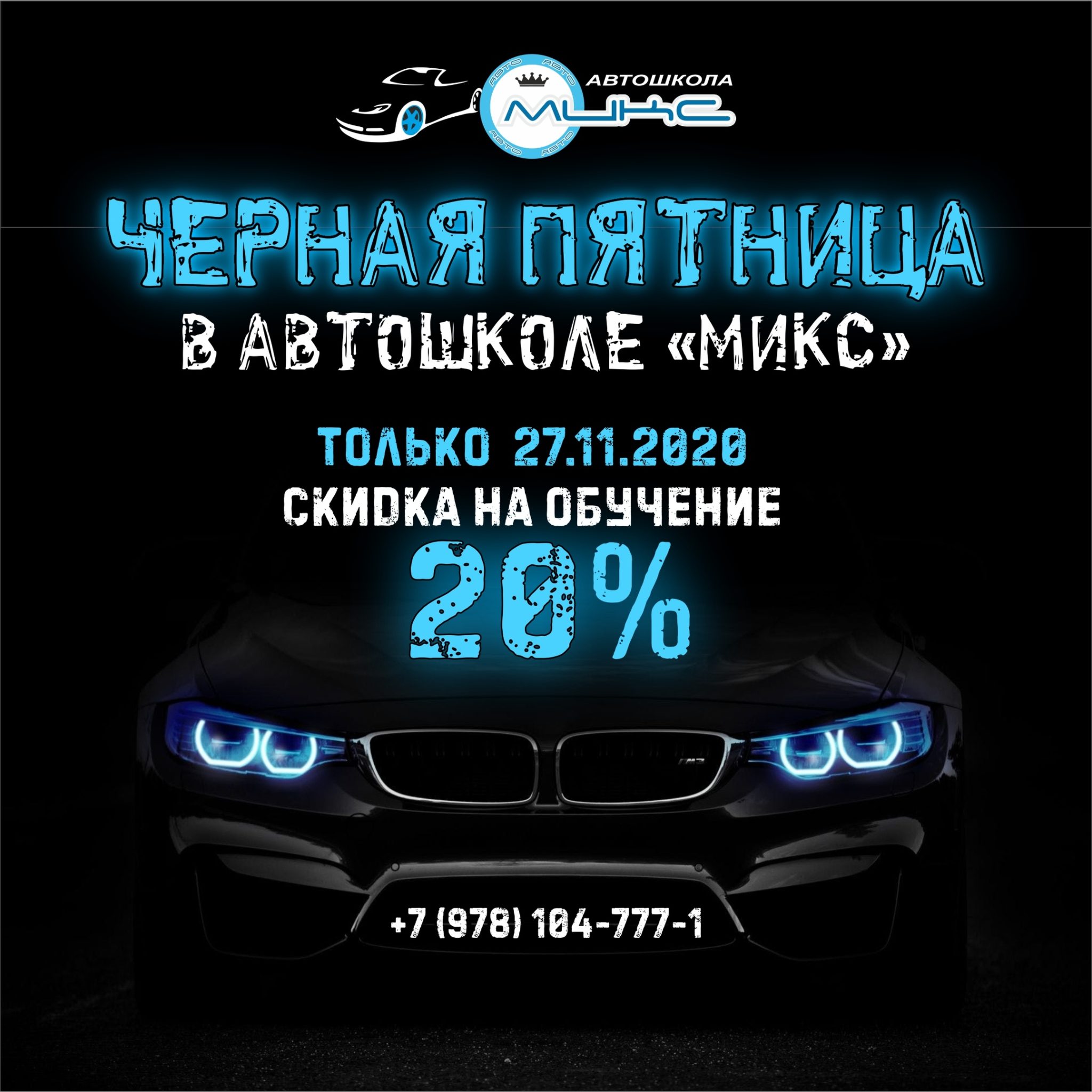 Черная пятница в автошколе - Автошкола Микс