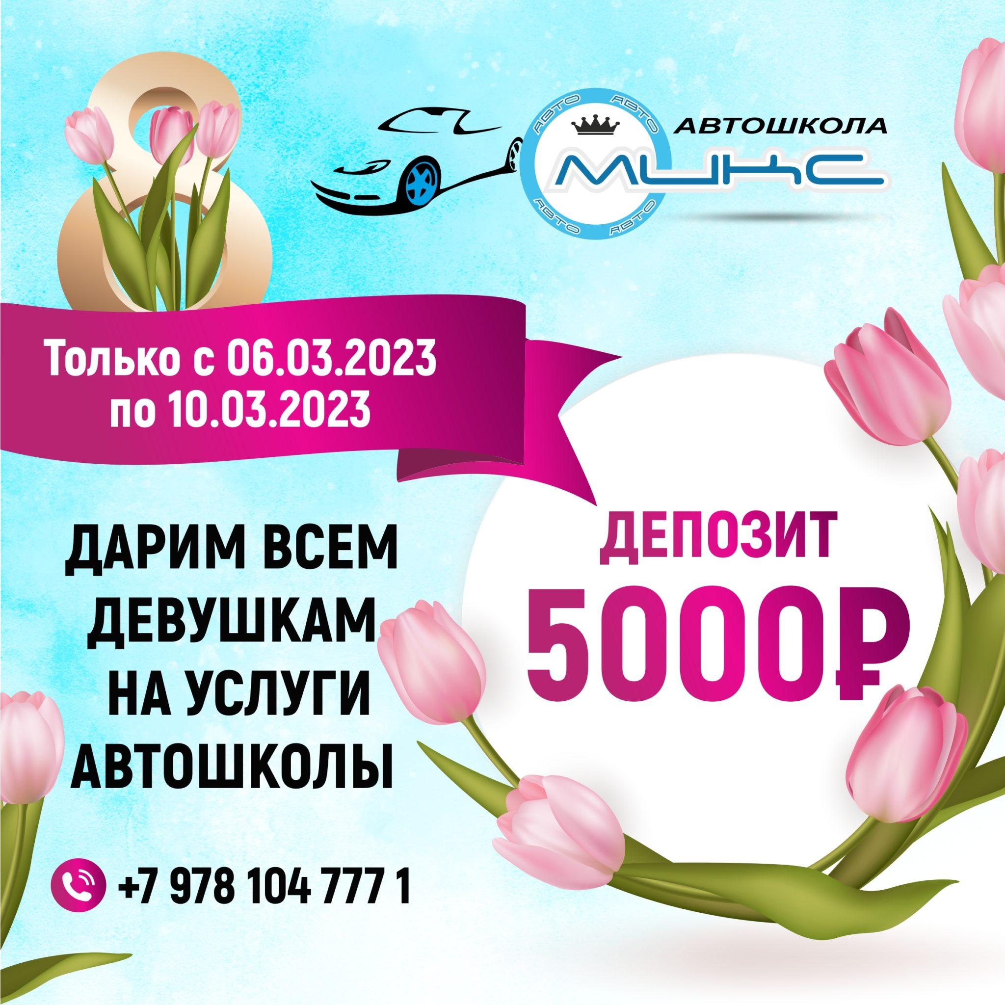 Подарки от автошколы на 8 марта! - Автошкола Микс